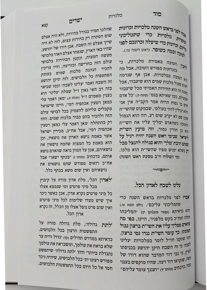 סוד ישרים - ראש השנה ויום הכיפורים / ספר מעיני השילוח - תורת איזביצא ראדזין