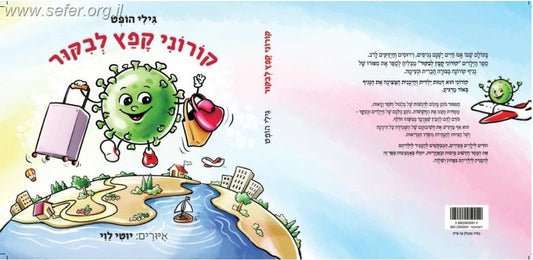 קורוני קפץ לביקור / גילי הופט