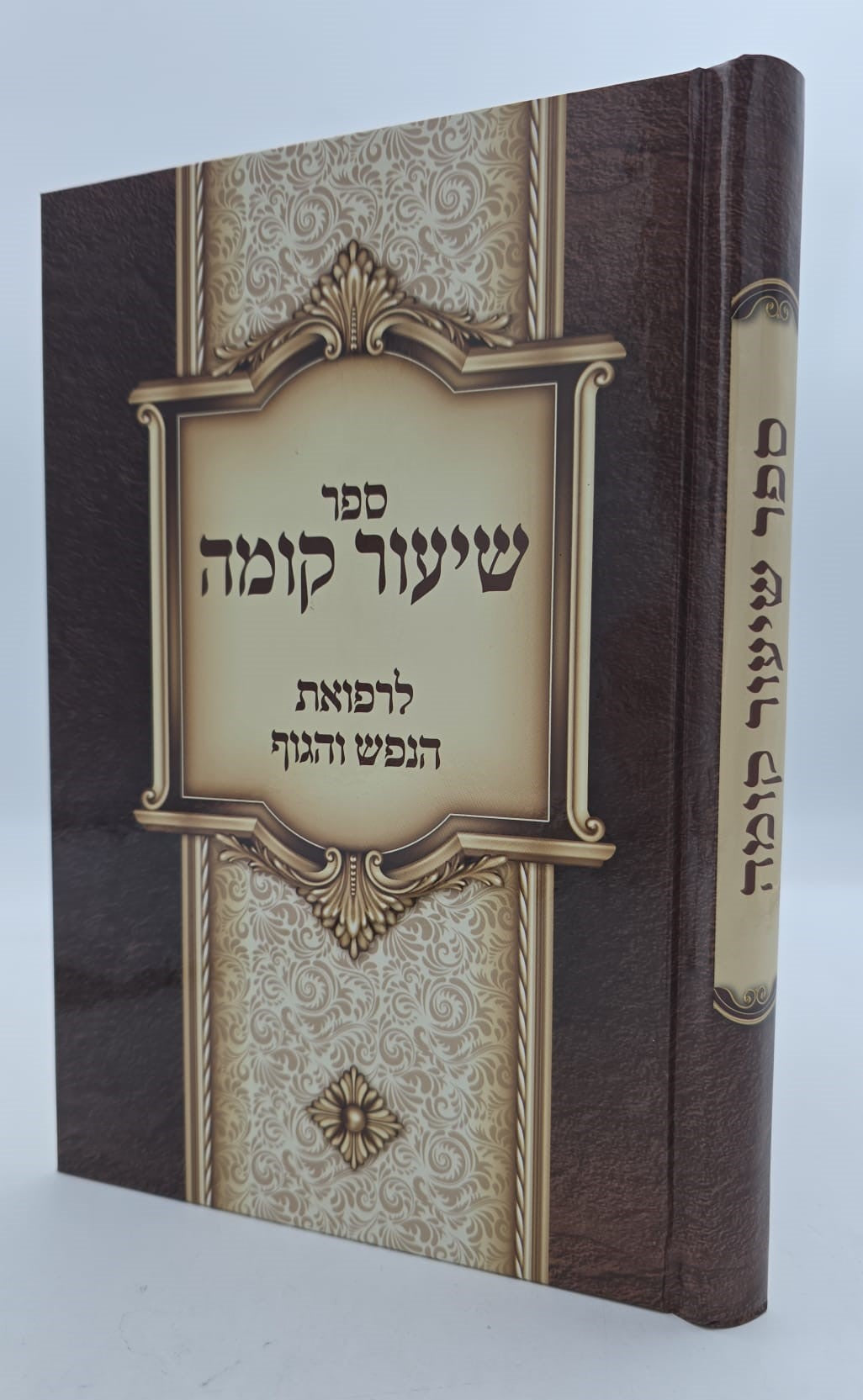 ספר שיעור קומה - לרפואת הנפש והגוף / ישיבת נהר שלום