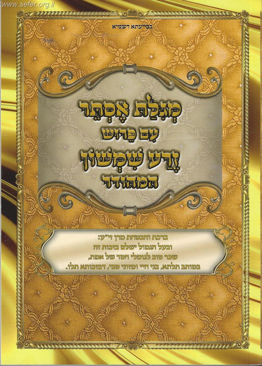 זרע שמשון - מגילת אסתר / ר' שמשון חיים נחמני זצוק"ל