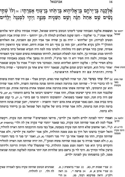 אברבנאל על הנביאים - שמואל / הוצאת חורב