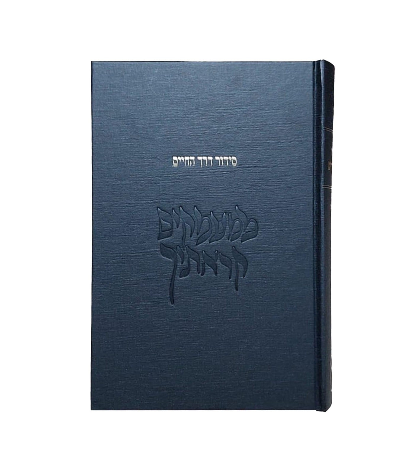 סידור דרך החיים - ממעמקים קראתיך / לבעל נתיבות המשפט