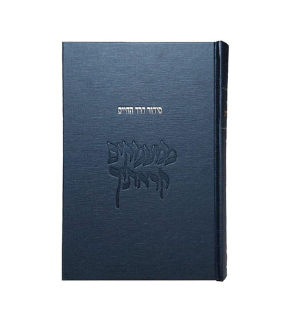 סידור דרך החיים - ממעמקים קראתיך / לבעל נתיבות המשפט