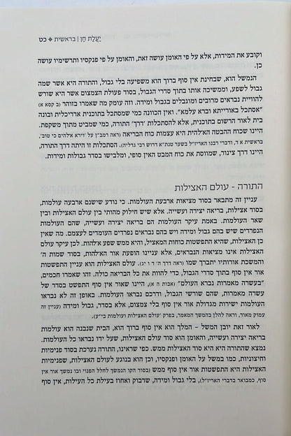 יעלת חן - בראשית ב' / הרב ראובן ששון