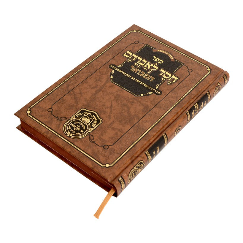 חסד לאברהם המבואר - בראשית ב' (ויצא-ויחי) רדאמסק / עוז והדר