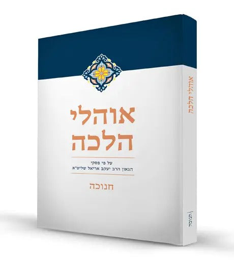 אוהלי הלכה - חנוכה / על פי פסקי הגאון הרב יעקב אריאל שליט"א