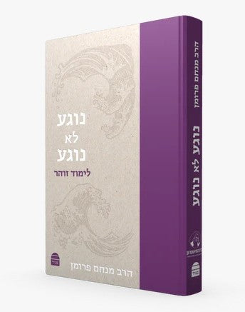נוגע לא נוגע - לימוד זוהר / הרב מנחם פרומן