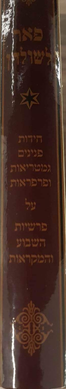 פאר לשולחן - חידות, פנינים, גמטריאות ופרפראות על פרשיות השבוע והמקראות