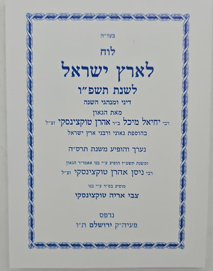 לוח ארץ ישראל טוקצינסקי שנת תשפ"ו / לוח שנה