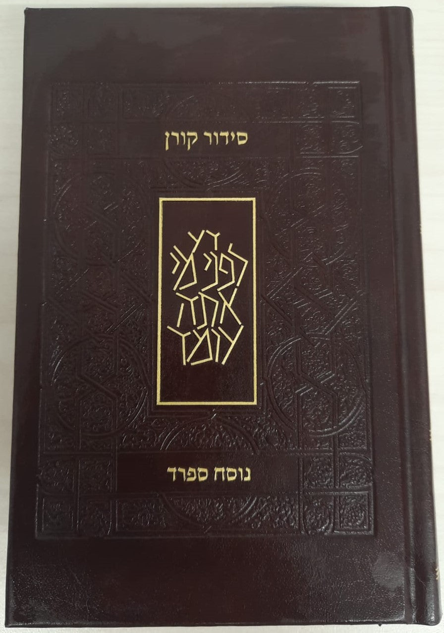 סידור קורן כריכת עור - נוסח עדות מזרח - מהדורה קטנה