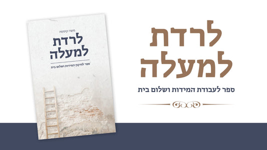 לרדת למעלה- לתיקון המידות ושלום בית / משה קוסטה