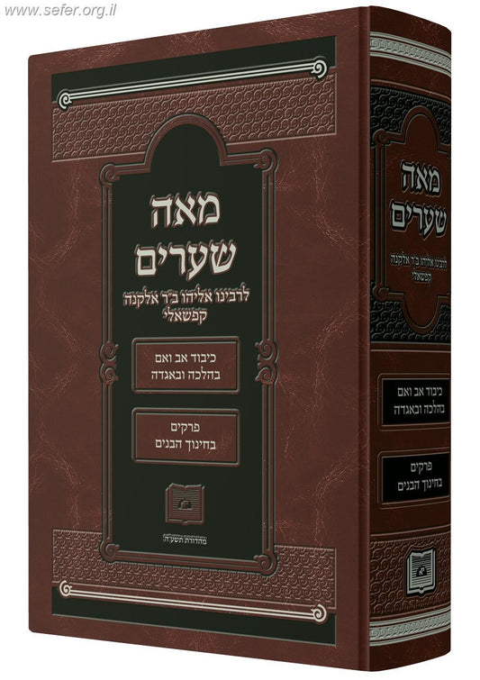 מאה שערים / רבינו אליהו ב"ר אלקנה קפשאלי