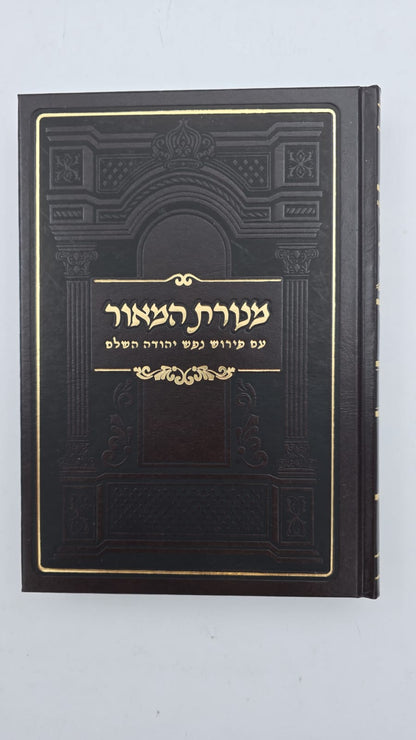 מנורת המאור ב' כרכים / ר' יצחק אבוהב