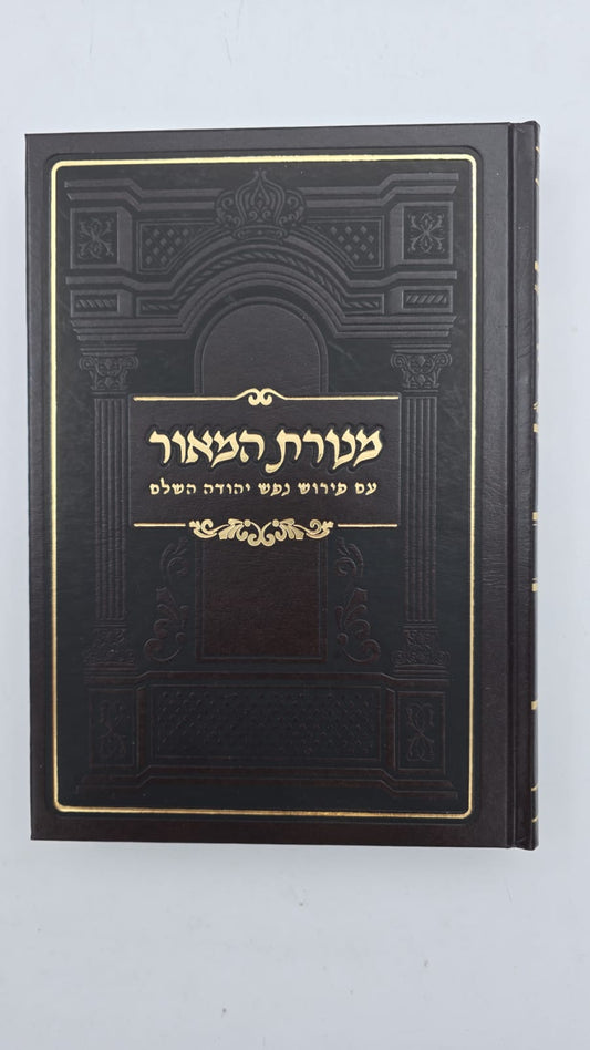 מנורת המאור ב' כרכים / ר' יצחק אבוהב