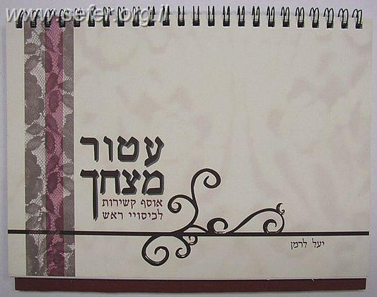 עטור מצחך - אוסף קשירות לכיסויי ראש / יעל לרמן