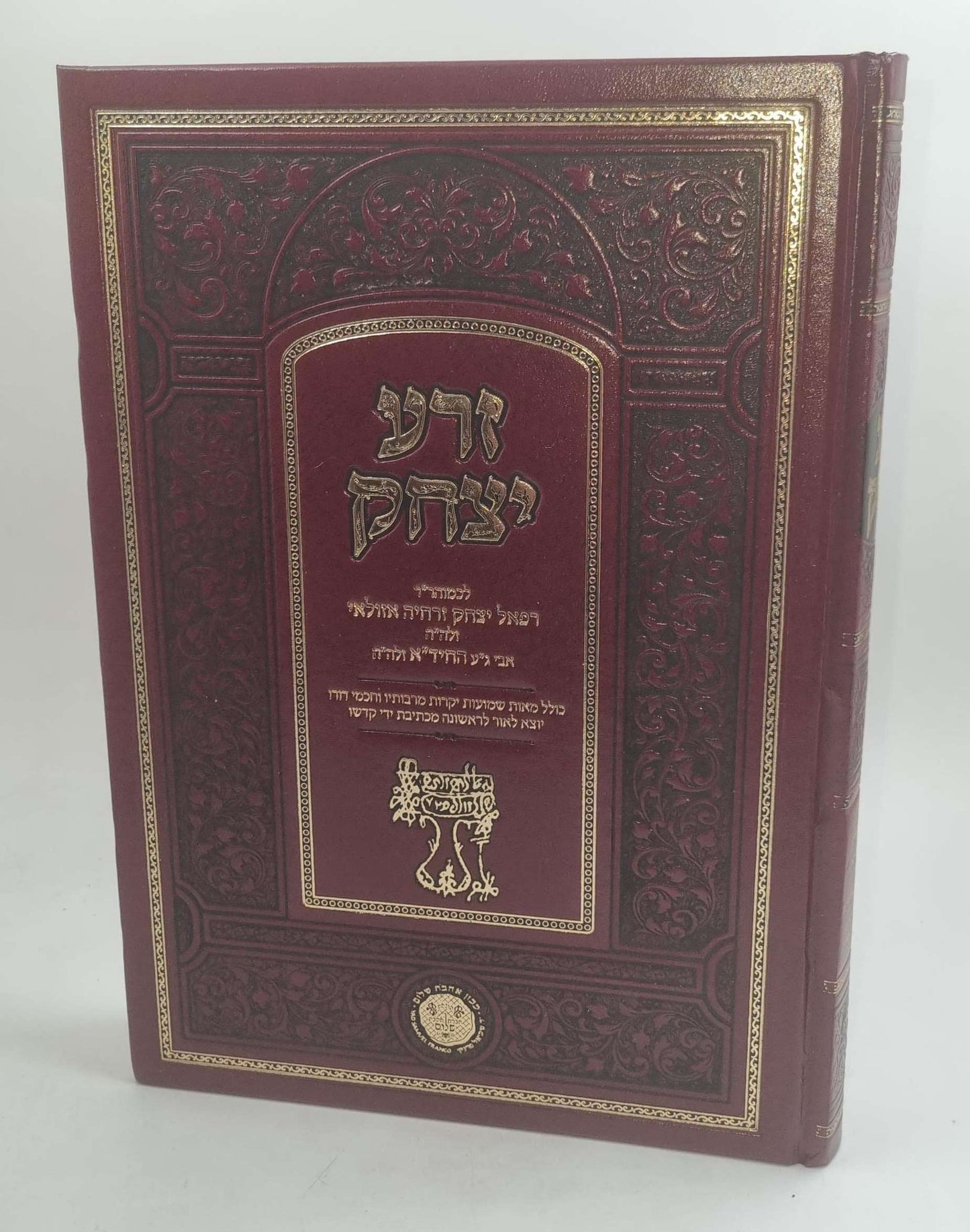 זרע יצחק / לרבינו יצחק זרחיה אזולאי זצוק"ל (אביו של מרן החיד"א זיע"א)