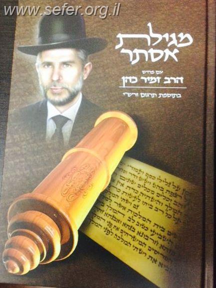 מגילת אסתר עם פירוש הרב זמיר כהן בתוספת תרגום ורש"י