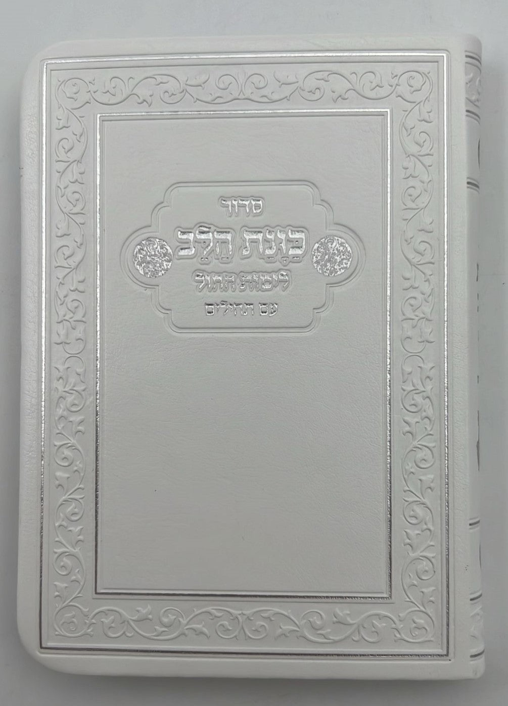 סידור כוונת הלב לימות חול עם תהילים - דמוי עור כריכה גמישה / פורמט קטן