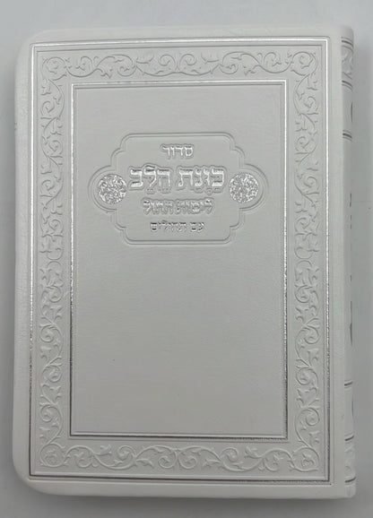 סידור כוונת הלב לימות חול עם תהילים - דמוי עור כריכה גמישה / פורמט קטן