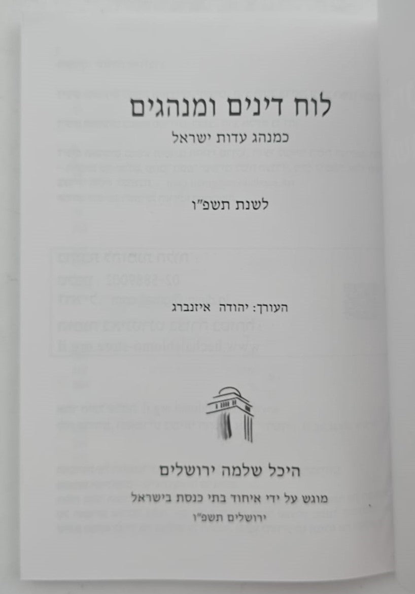 לוח דינים ומנהגים לשנת תשפ"ו|לוח דינים ומנהגים תשפו היכל שלמה|לוח היכל שלמה דינים ומנהגים תשפ"ו