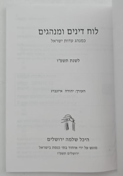 לוח דינים ומנהגים לשנת תשפ"ו|לוח דינים ומנהגים תשפו היכל שלמה|לוח היכל שלמה דינים ומנהגים תשפ"ו