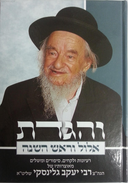 והגדת על אלול וראש השנה / הרב יעקב גלינסקי