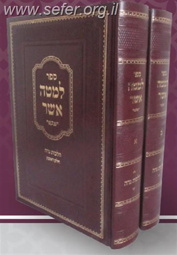 למטה אשר - הלכות נידה ב' כרכים