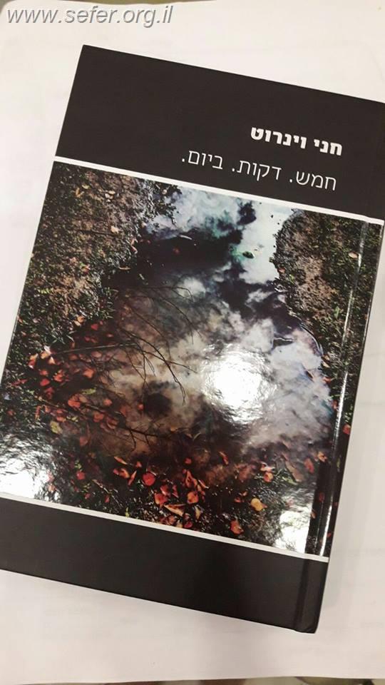 חמש דקות ביום / חני ויינרוט