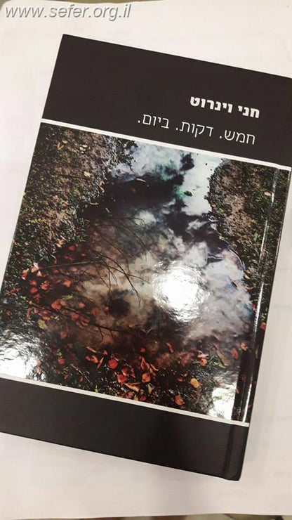 חמש דקות ביום / חני ויינרוט