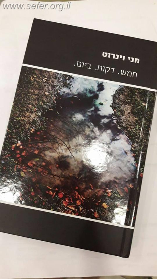 חמש דקות ביום / חני ויינרוט