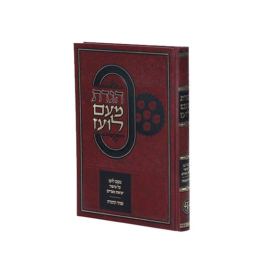 הגדה של פסח מעם לועז