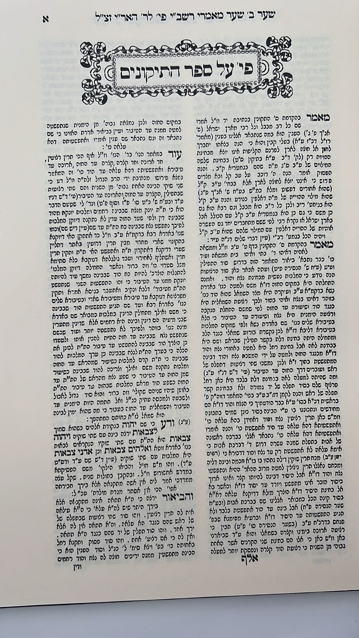 שער מאמרי רשב''י - שער מאמרי רז"ל להאריז"ל  - הוצאת ישיבת החיים והשלום