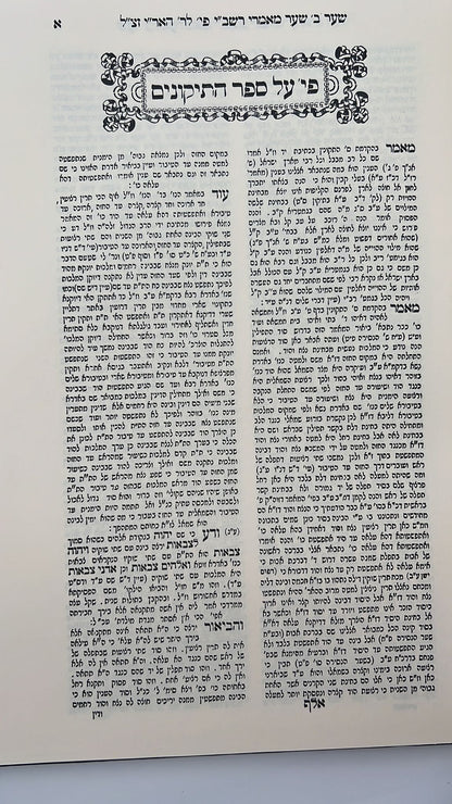 שער מאמרי רשב''י - שער מאמרי רז"ל להאריז"ל  - הוצאת ישיבת החיים והשלום