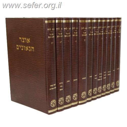 סט אוצר הגאונים ו' כרכים - על סדר הש"ס