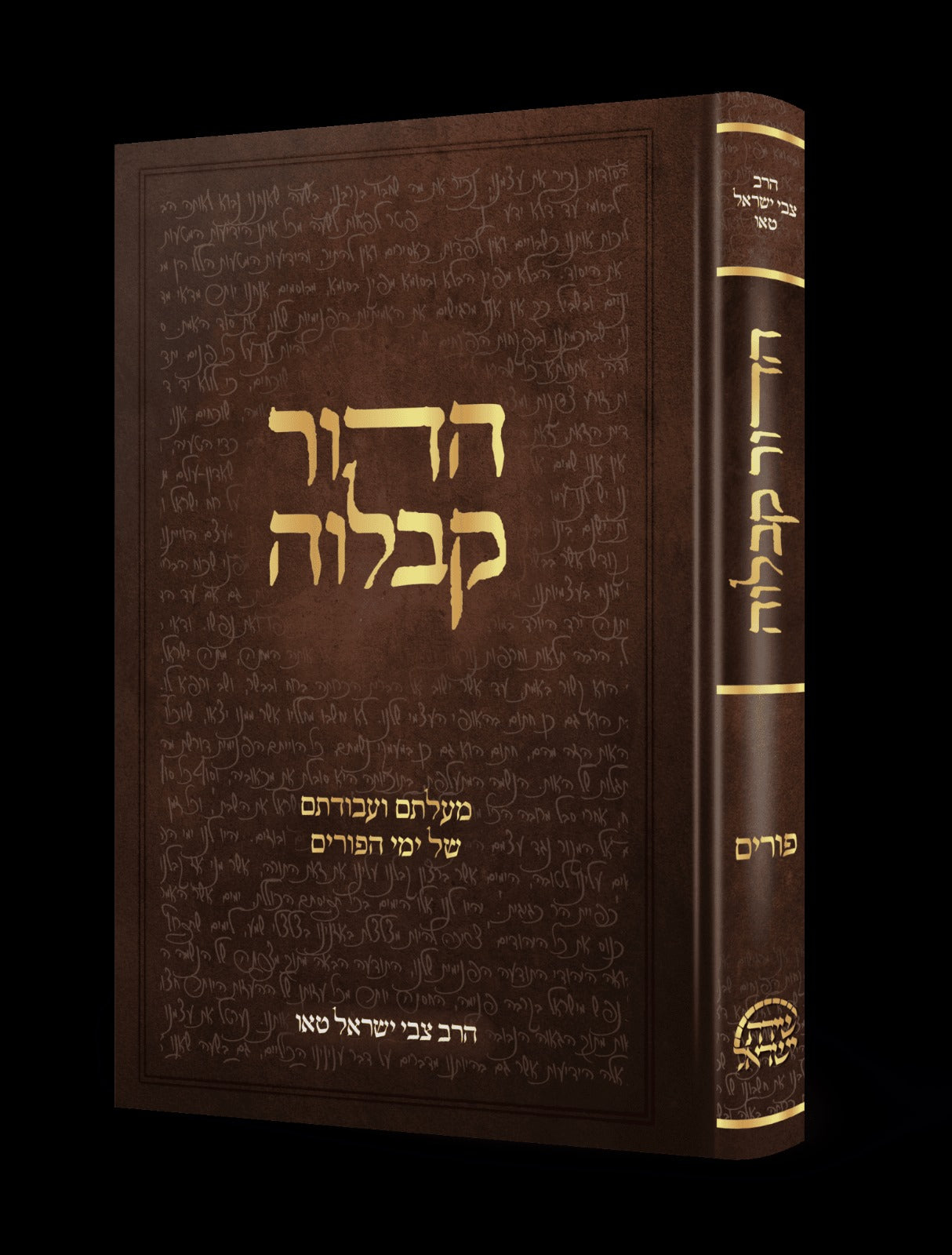 הדור קבלוה - מעלתם ועבודתם של ימי הפורים / הרב צבי ישראל טאו