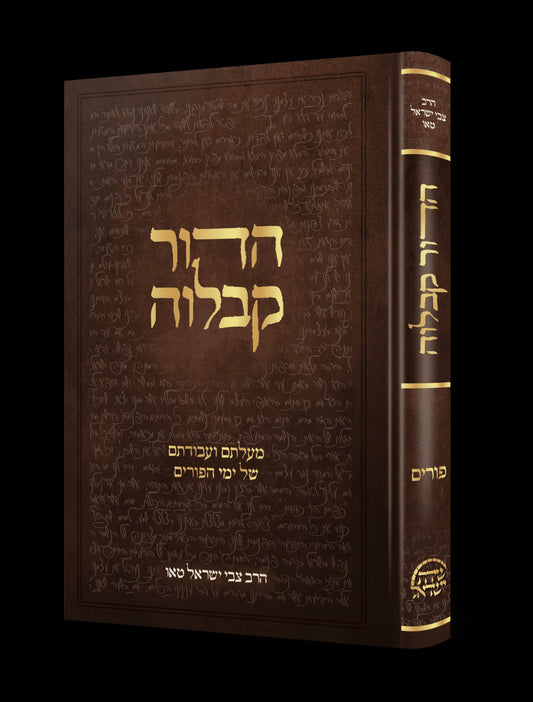 הדור קבלוה - מעלתם ועבודתם של ימי הפורים / הרב צבי ישראל טאו