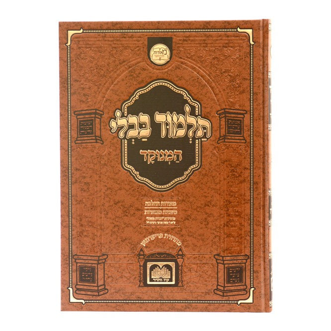 תלמוד בבלי המנוקד מאורות דף היומי - מסכת סנהדרין / עוז והדר