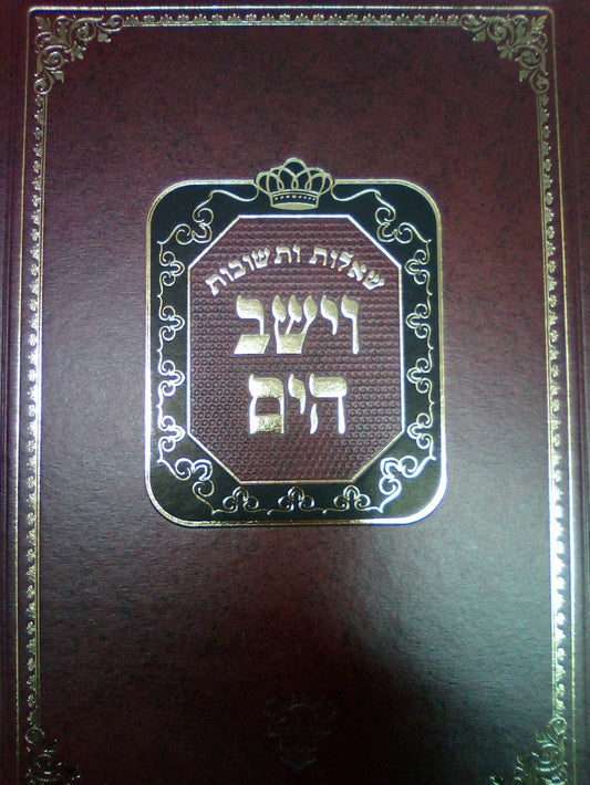 שו"ת וישב הים חלק ד' / ר' יעקב משה הלל שליט"א