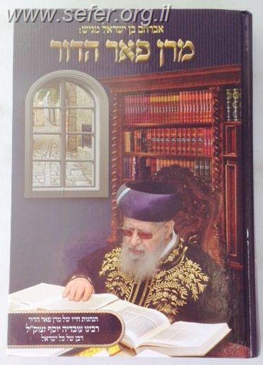 מרן פאר הדור - על מרן הרב עובדיה יוסף זצוק"ל / אבי בן ישראל