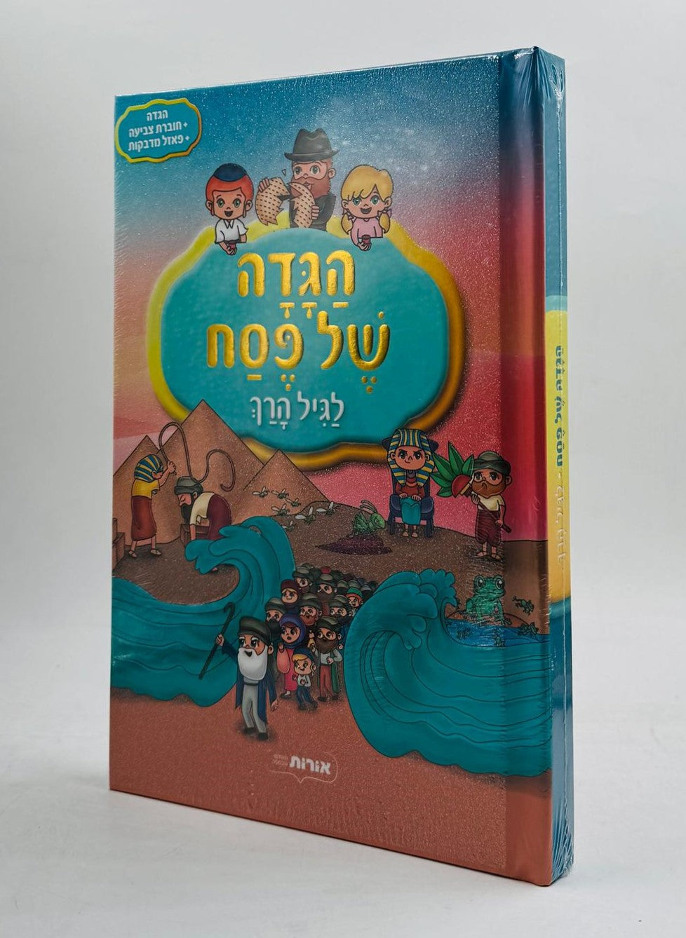 הגדה של פסח - לגיל הרך / הגדה + חוברת צביעה + פאזל מדבקות