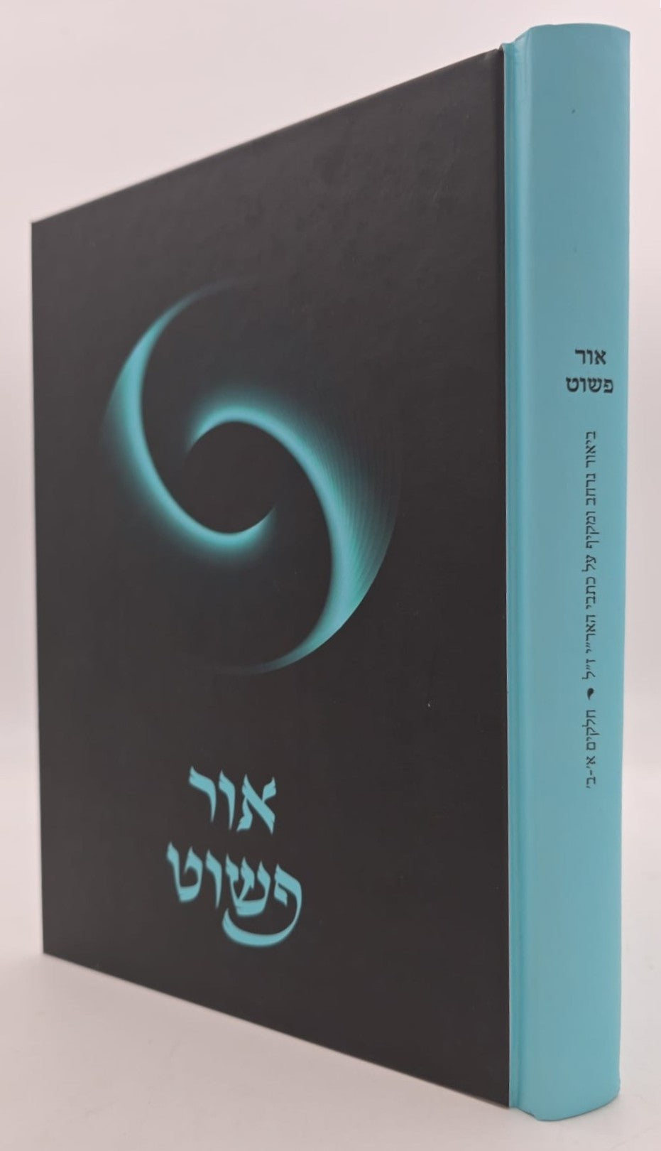 אור פשוט - ביאור נרחב ומקיף על כתבי האריז"ל