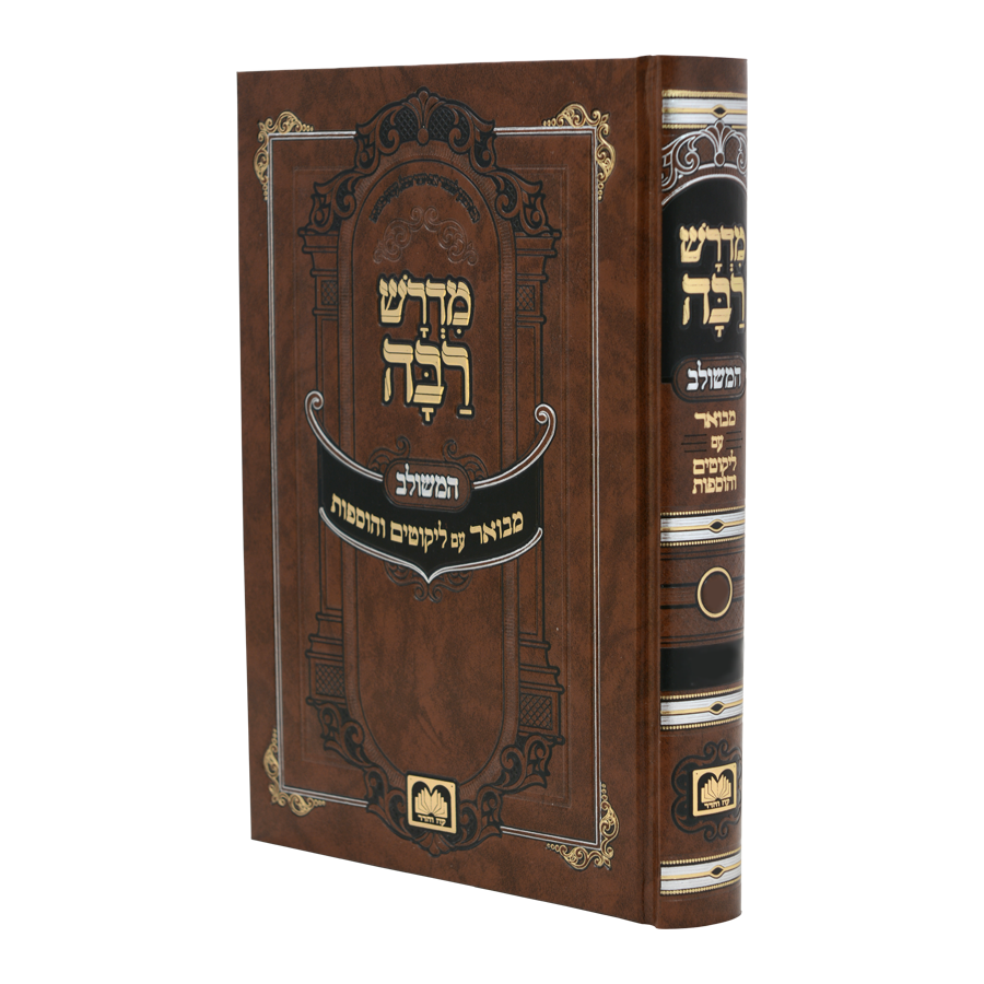 מדרש רבה המבואר - במדבר ג' / עוז והדר