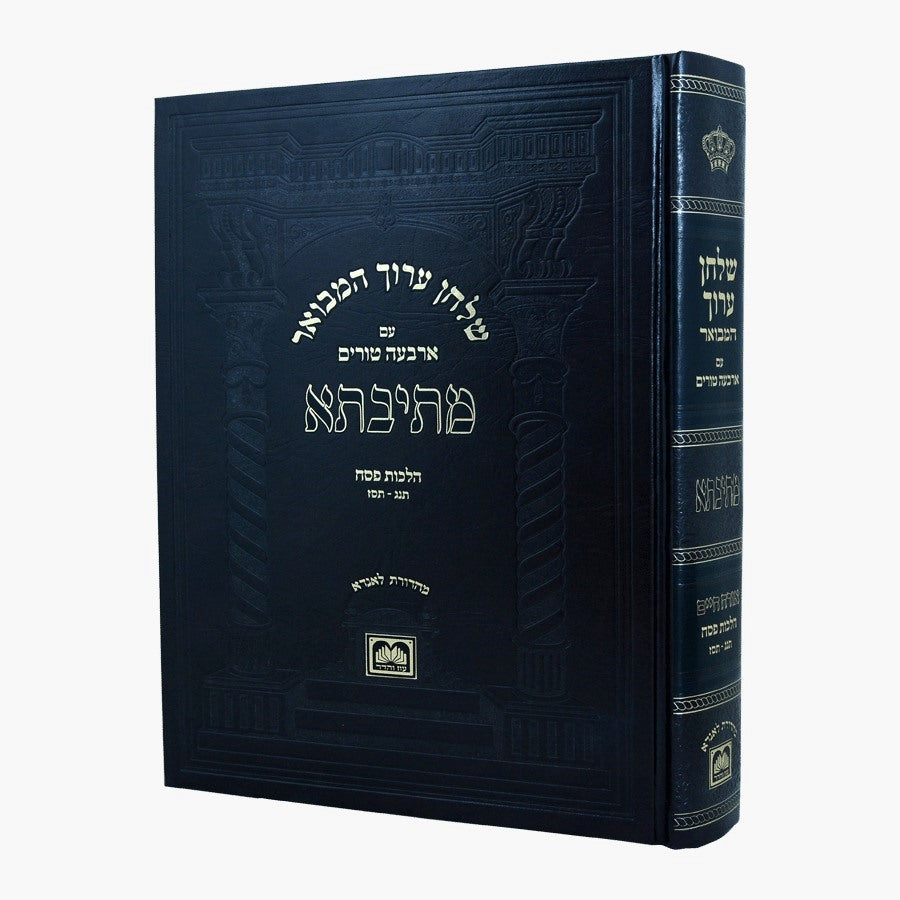 שולחן ערוך המבואר מתיבתא - הלכות פסח חלק ד' / עוז והדר