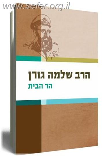 הר הבית / הרב שלמה גורן