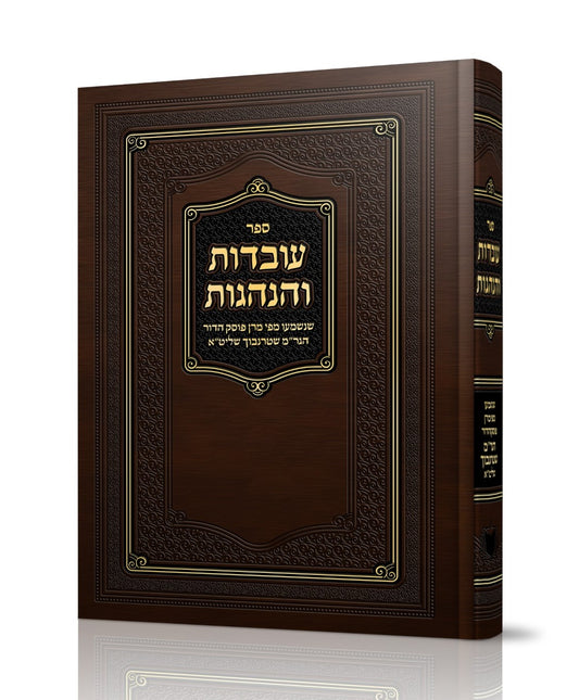 עובדות והנהגות / הרה"ג רבי משה שטרנבוך שליט"א