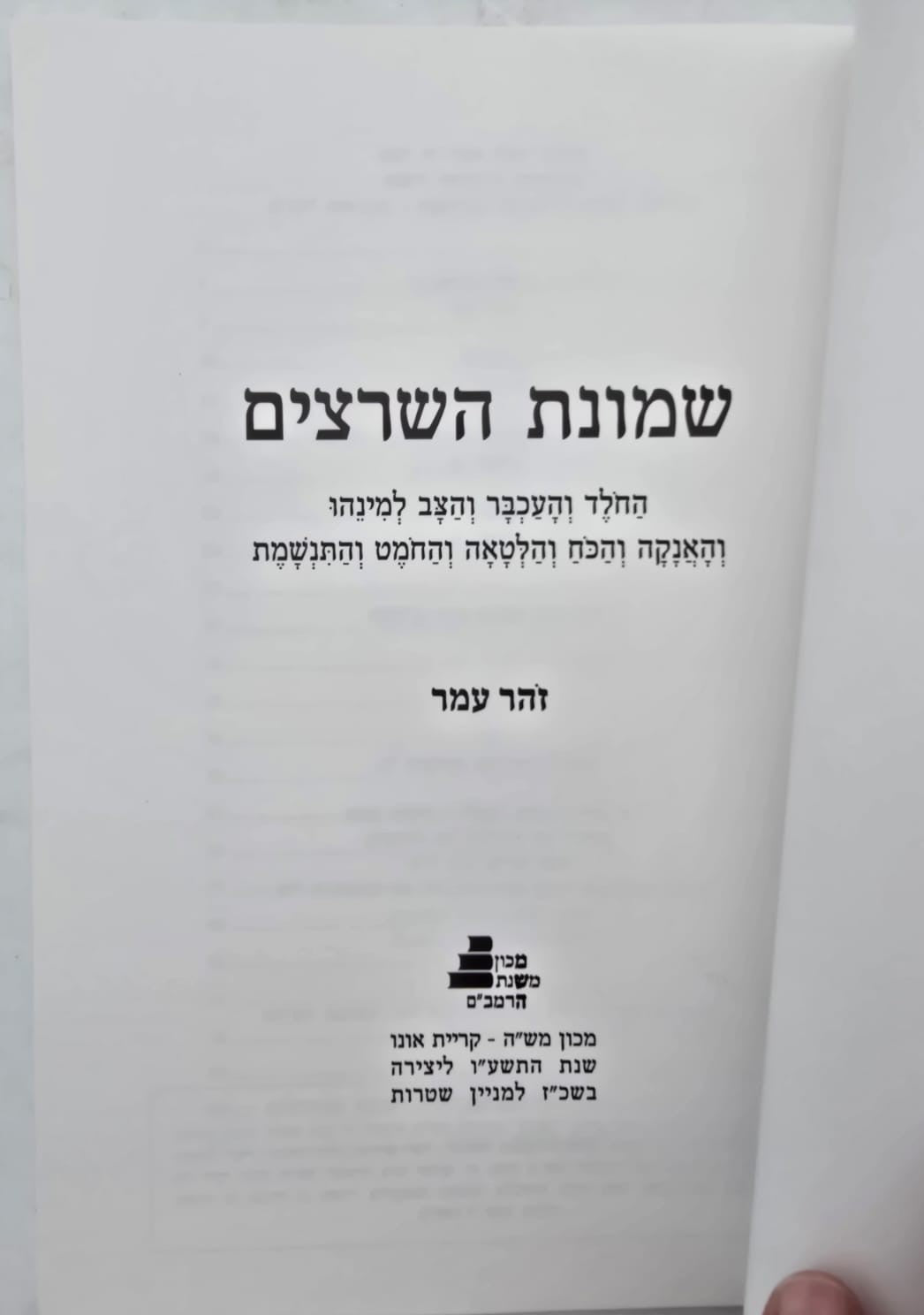 שמונת השרצים / זהר עמר