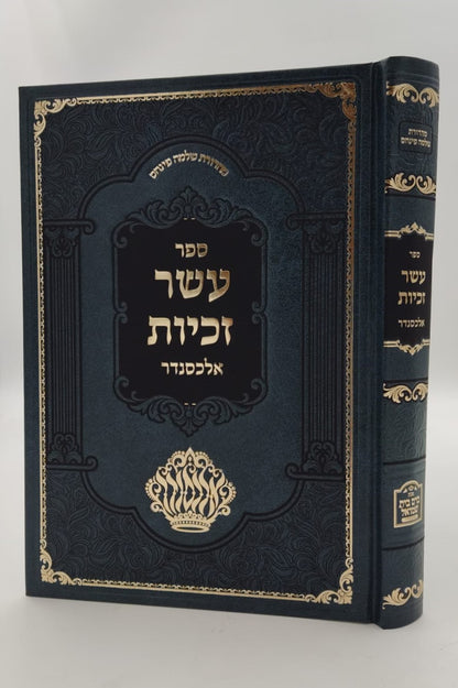 עשר זכיות - תולדות רבותינו / רבי עזריאל חיים זאמלונג זצ"ל