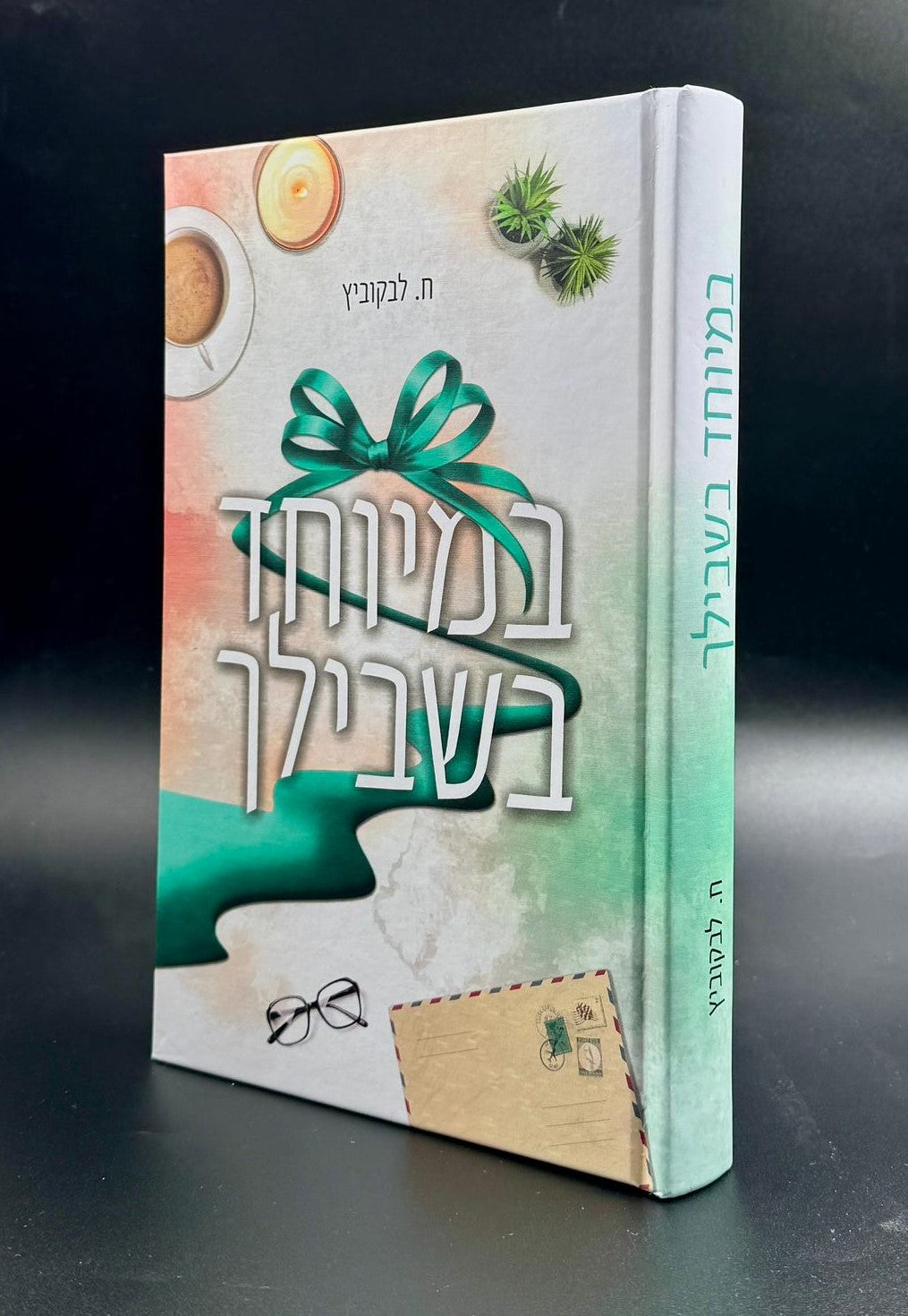 במיוחד בשבילך - כרך ראשון / ח. לבקוביץ