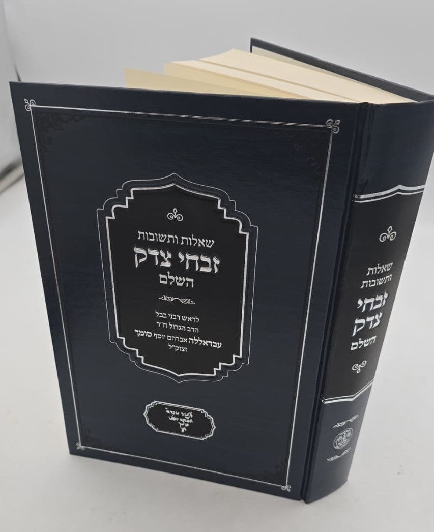 שו"ת זבחי צדק השלם / לרבינו עבדאללה סומך זלה"ה