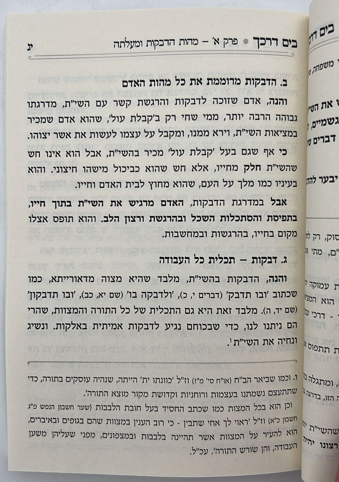 בים דרכך - ביאור פנימיות העבודה - דביקות / הרב י.מ מורגנשטרן